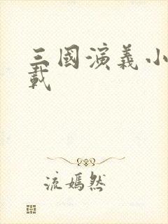 三国演义小说下载封面