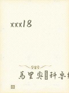 xxx18封面