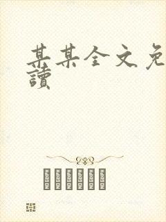 某某全文免费阅读