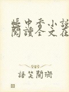 帐中香小说免费阅读全文在线阅笔趣