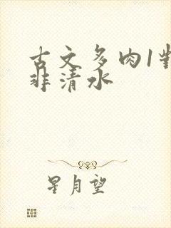 古文多肉1对n非清水