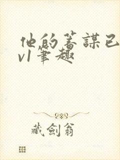 他的蓄谋已久1v1笔趣