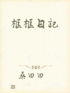 框框日记