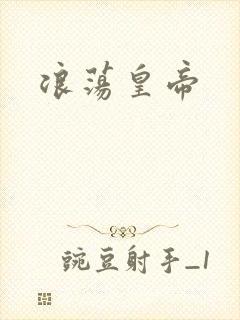 浪荡皇帝封面