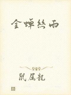 金蝉丝雨