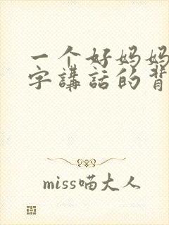 一个好妈妈9中字讲话的背景资料封面