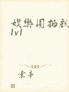 娱乐圈拍戏的c1v1