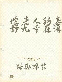 坏老人的春天敏静九章在海里敏静游泳