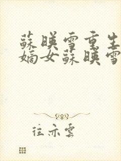 苏映雪重生候府嫡女苏映雪苏雨柔封面