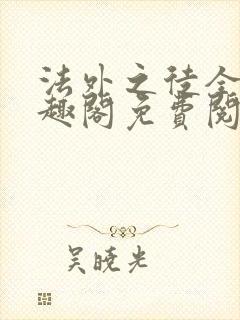 法外之徒全文笔趣阁免费阅读