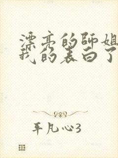 漂亮的师姐接受我的表白了