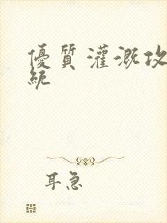 优质灌溉攻略系统