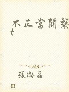 不正当关系txt封面