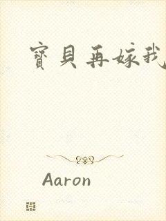 宝贝再嫁我一次