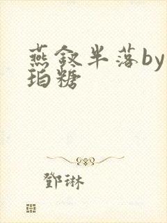 燕钗半落by琥珀糖