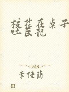 校花在桌子下吞吐巨龙