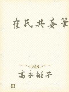 崔氏共妾笔趣阁