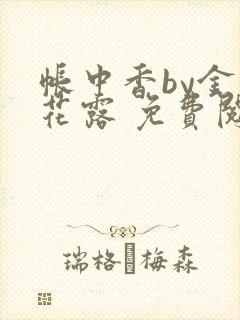 帐中香by金银花露 免费阅读