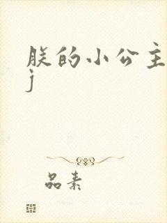 朕的小公主太嫩j