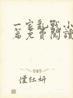 一家乱战小说全篇免费阅读