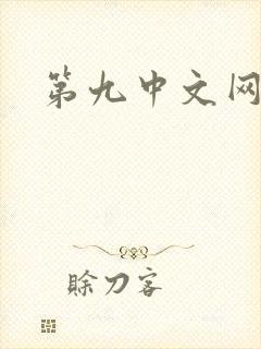第九中文网