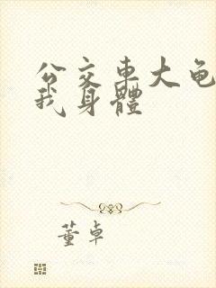 公交车大龟廷进我身体