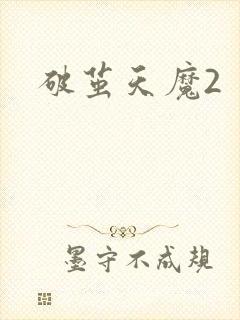 破茧天魔2封面