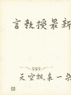 言教授最新章节