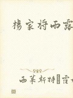 杨家将雨露均沾