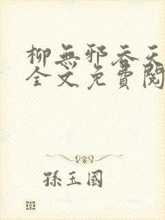 柳无邪吞天神鼎全文免费阅读封面