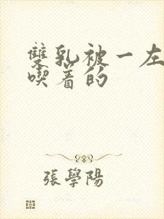 双乳被一左一右吃着的