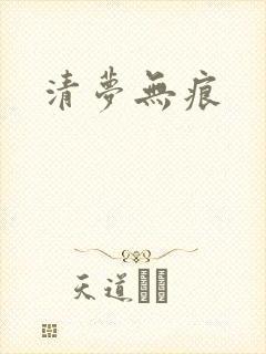 清梦无痕