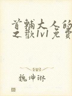 首辅大人的床榻之欢1v1免费封面