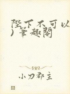 陛下不可以(限) 笔趣阁