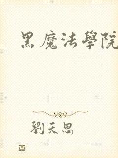 黑魔法学院