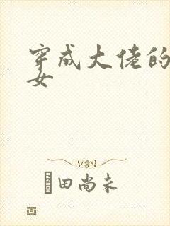 穿成大佬的小仙女封面