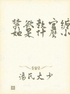 禁欲教官缠她哄她是什么小说