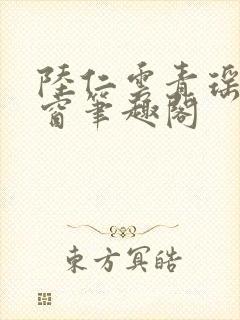 陆仁云青瑶无弹窗笔趣阁