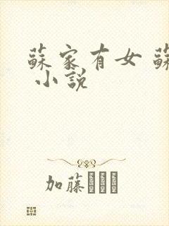 苏家有女 苏杳 小说