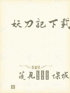 妖刀记下载