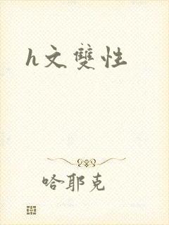 h文双性