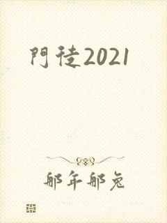 门徒2021封面