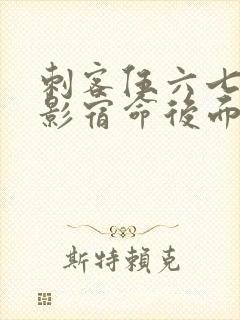 刺客伍六七之暗影宿命后面还有吗