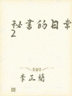 秘书的日常工作2封面