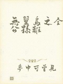 无翼乌之全荣耀公孙离封面