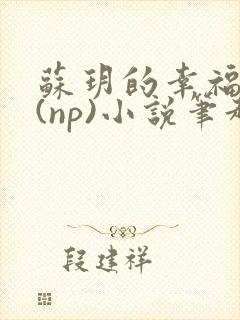 苏玥的幸福生活(np)小说笔趣阁