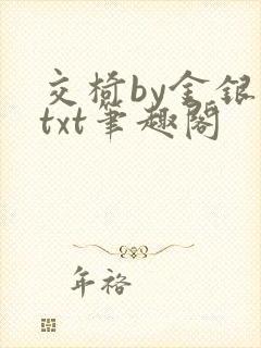 交椅by金银花txt笔趣阁