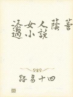 添女人荫蒂全部过小说