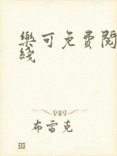 乐可免费阅读在线封面