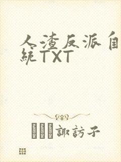 人渣反派自救系统TXT封面